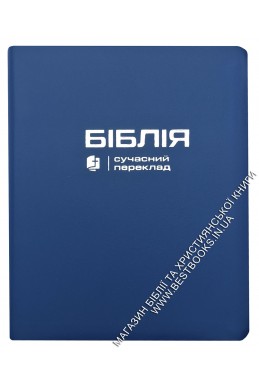 Біблія у сучасному українському перекладі із широкими полями Біблія у сучасному українському перекладі із широкими полями